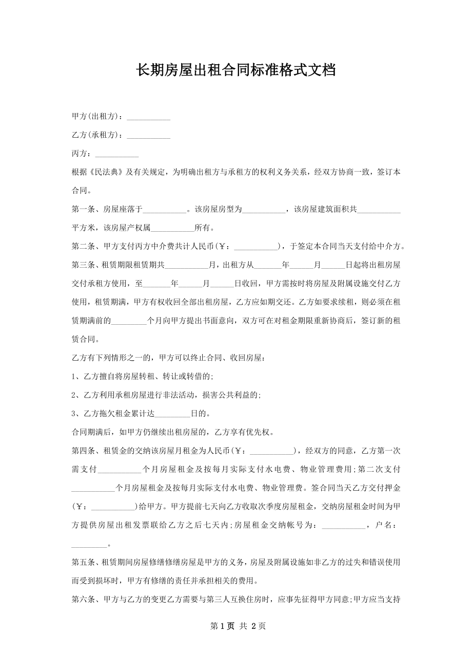 长期房屋出租合同标准格式文档.docx_第1页