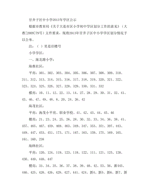 甘井子区中小学学区公示.doc