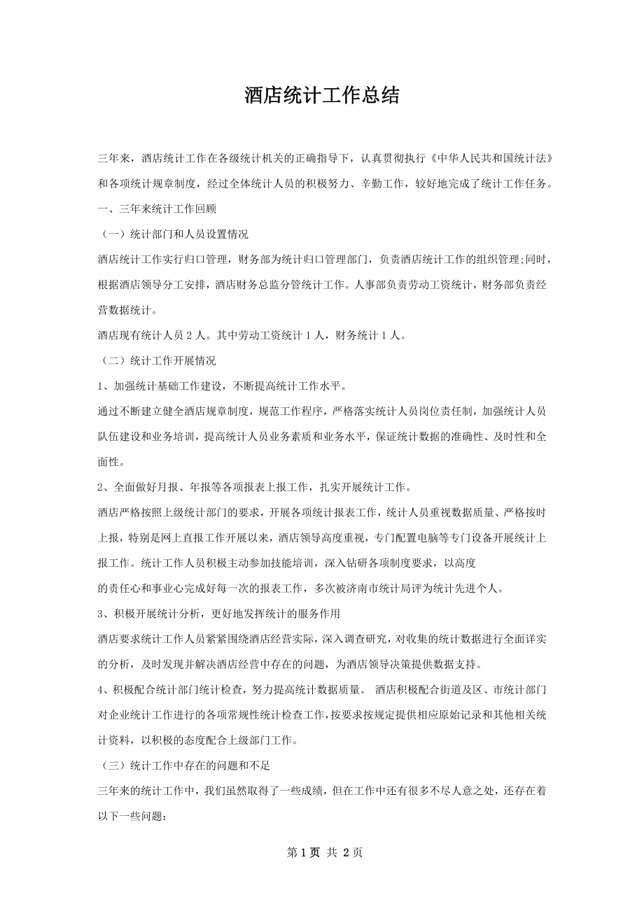 酒店统计工作总结.docx_第1页