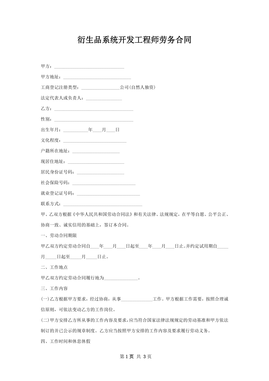 衍生品系统开发工程师劳务合同.docx_第1页