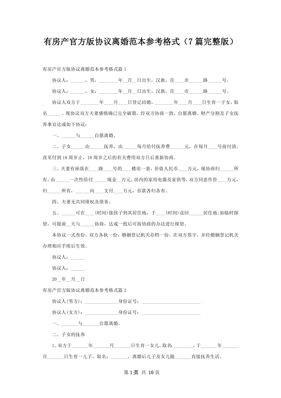 有房产官方版协议离婚范本参考格式（7篇完整版）.docx_第1页