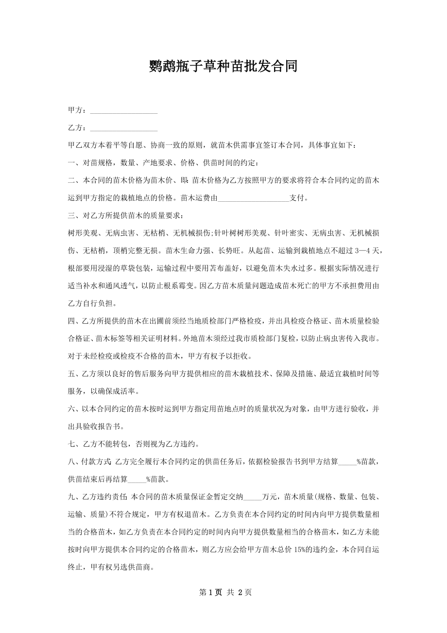 鹦鹉瓶子草种苗批发合同.docx_第1页