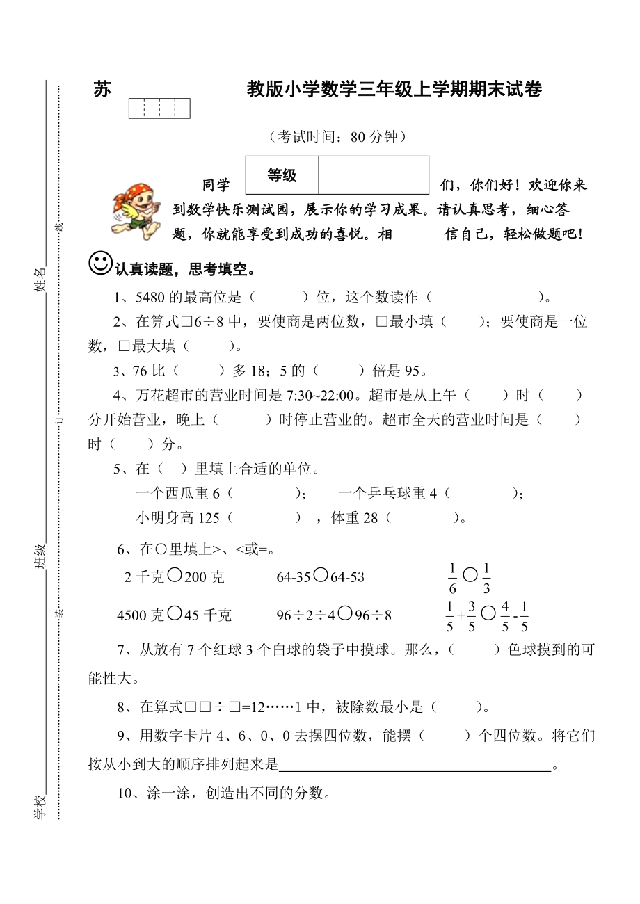 苏教版小学数学三级上册期末试卷.doc_第1页