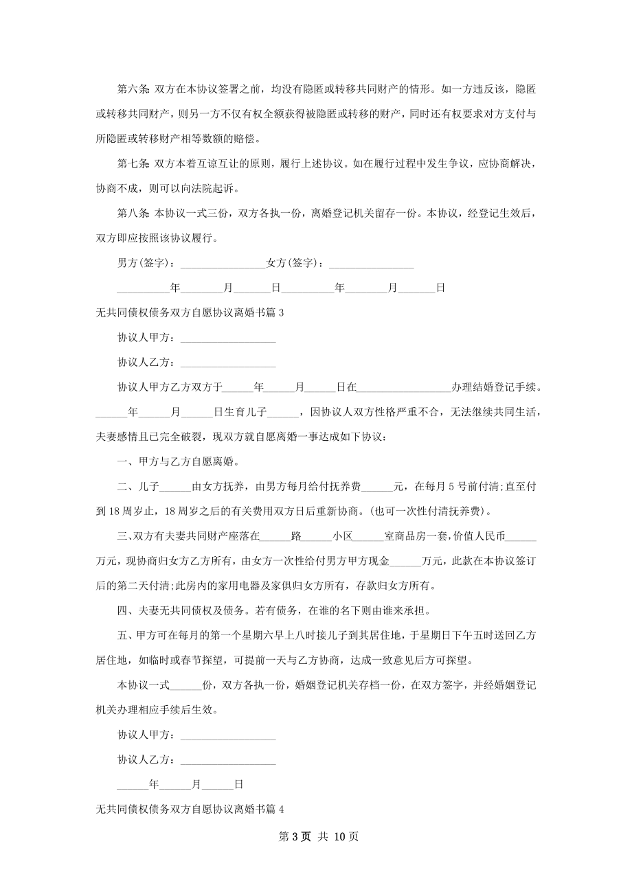 无共同债权债务双方自愿协议离婚书10篇.docx_第3页