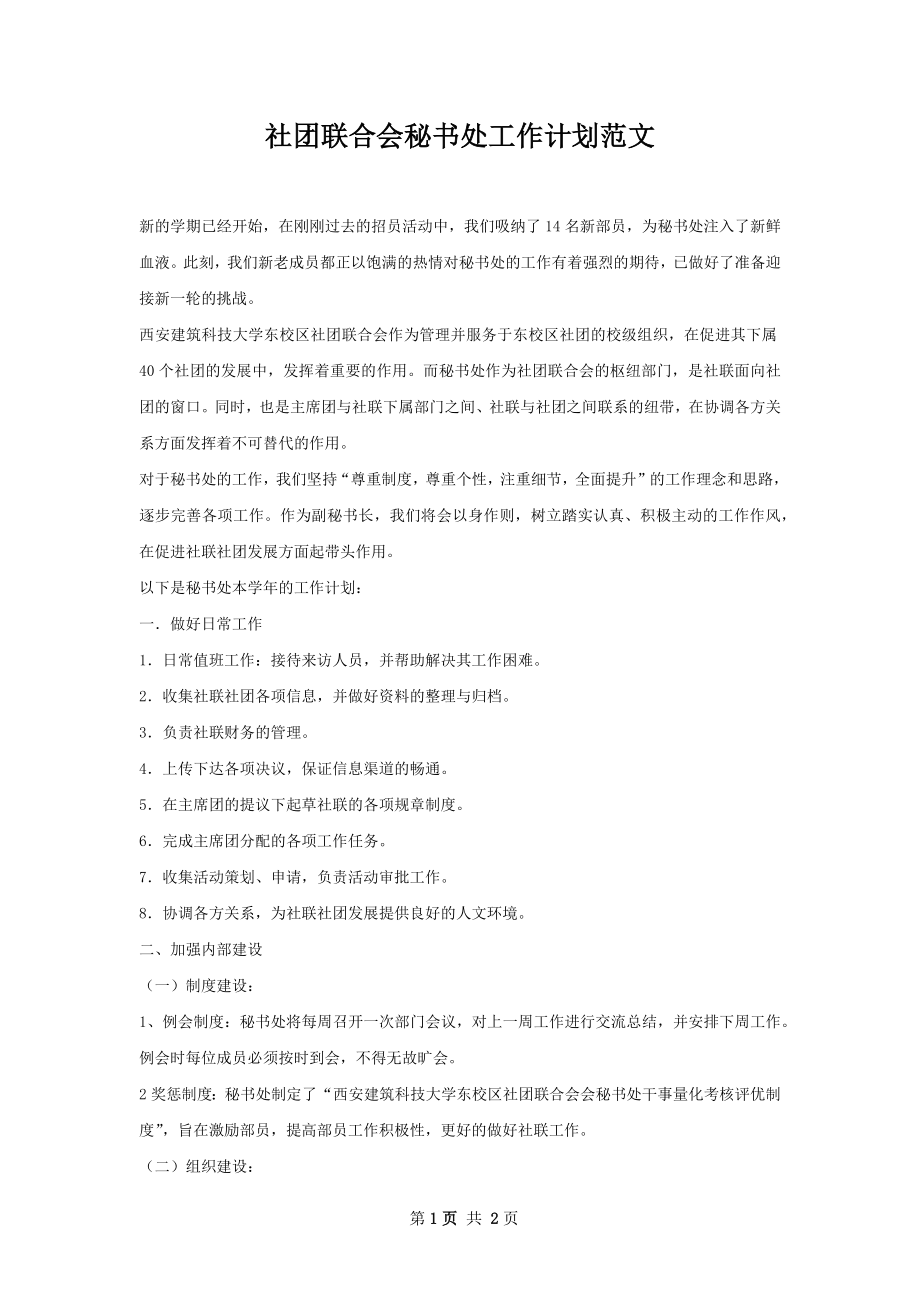 社团联合会秘书处工作计划范文.docx_第1页