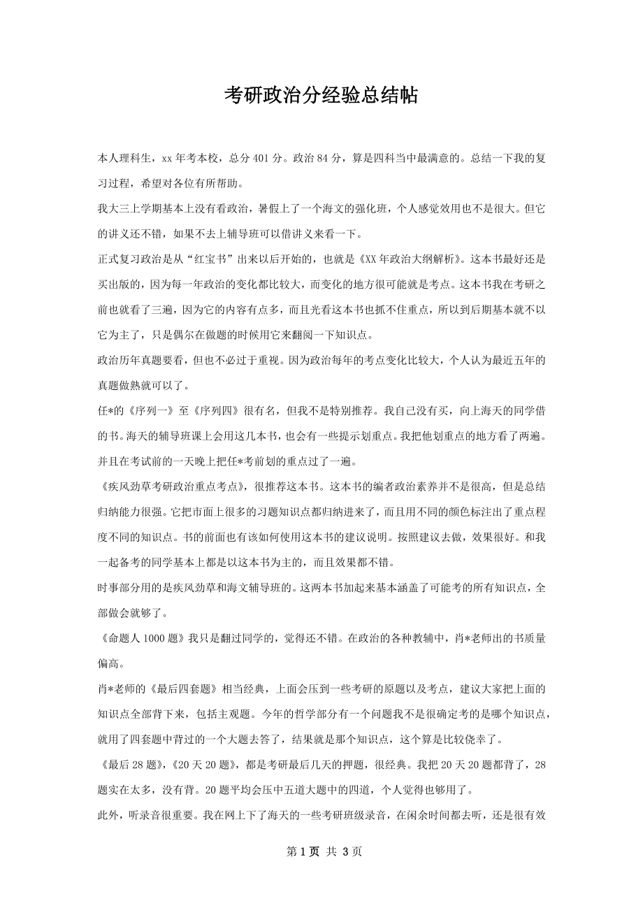 考研政治分经验总结帖.docx_第1页