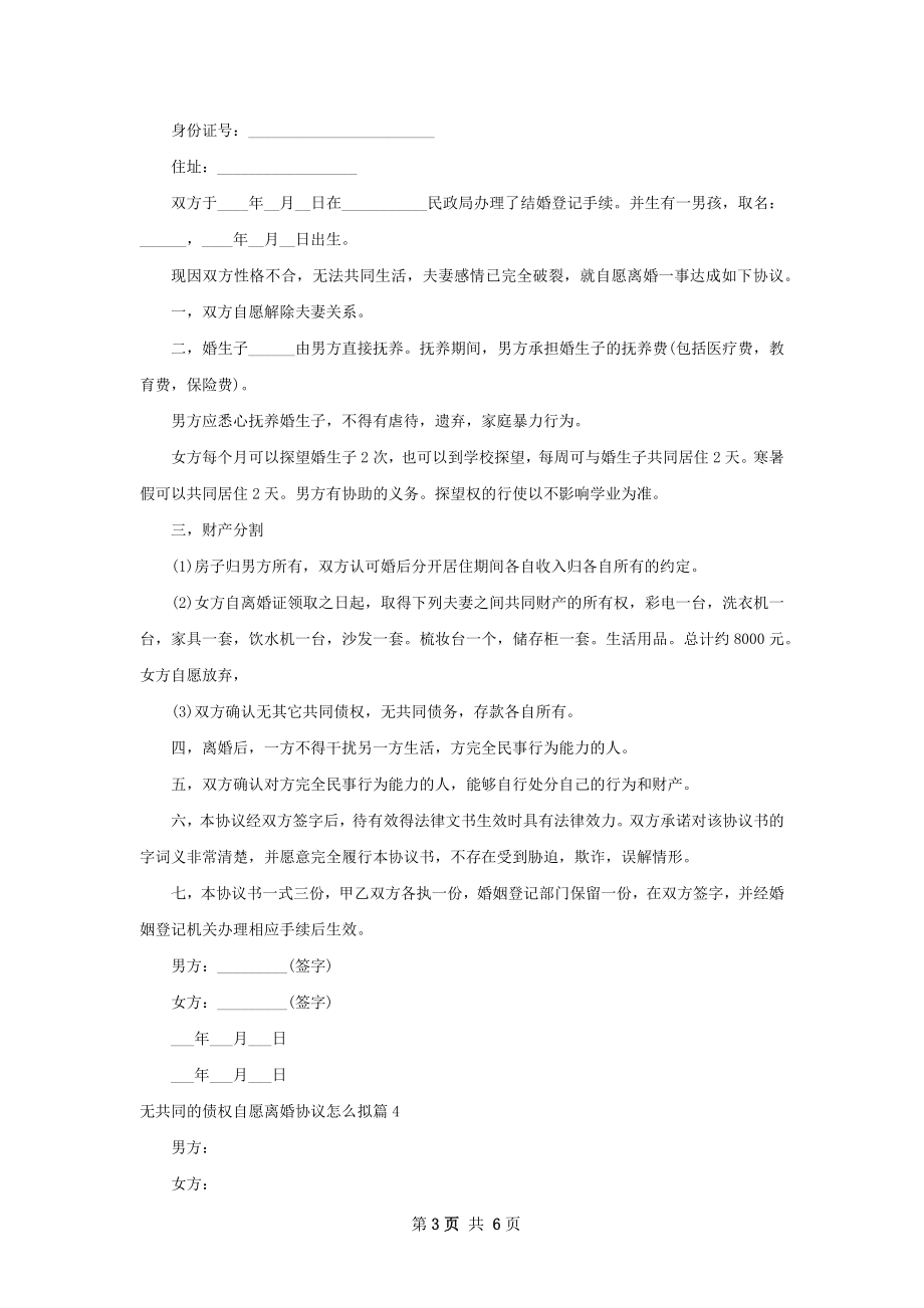 无共同的债权自愿离婚协议怎么拟（优质5篇）.docx_第3页