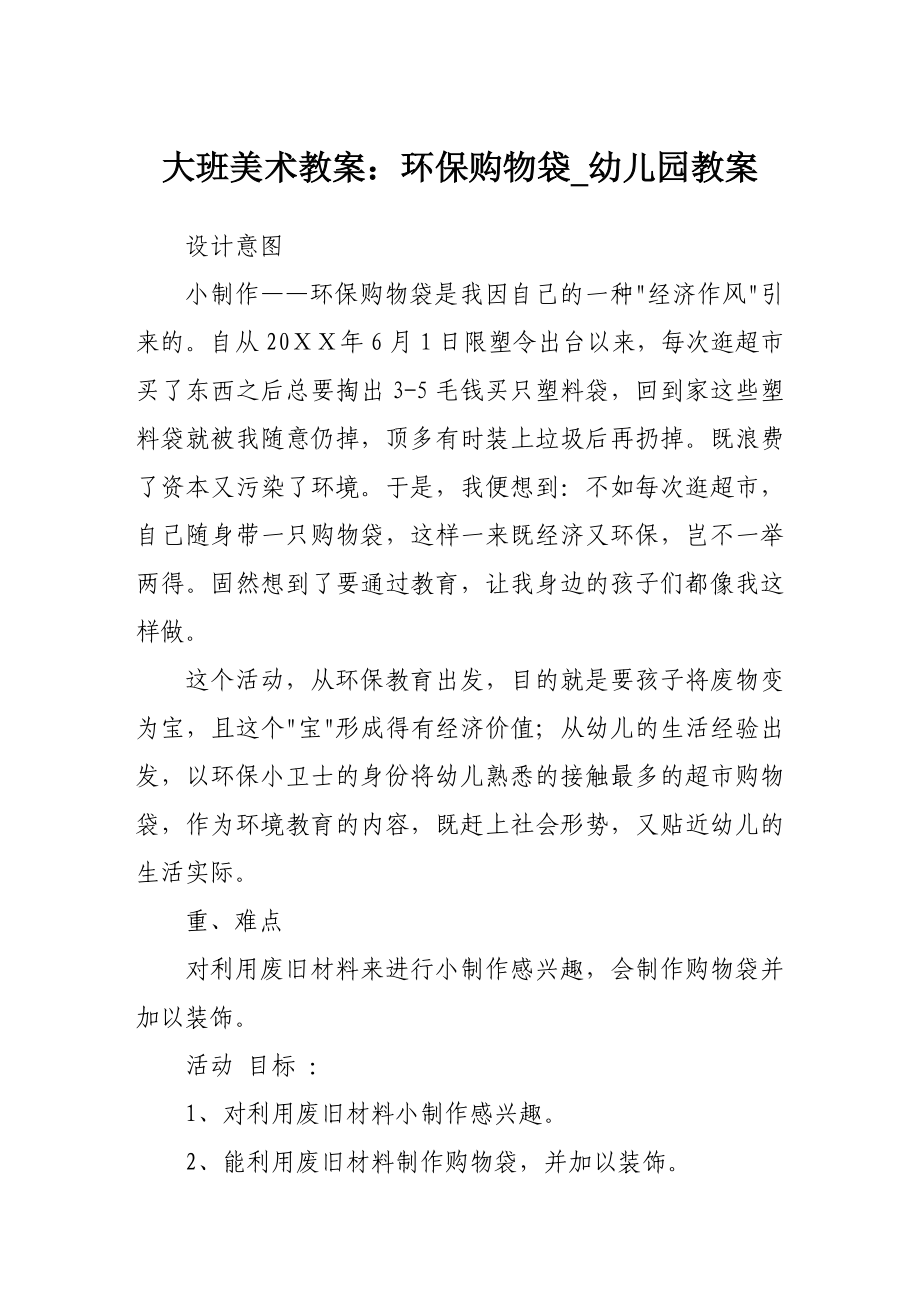 大班美术教案：环保购物袋幼儿园教案.doc_第1页