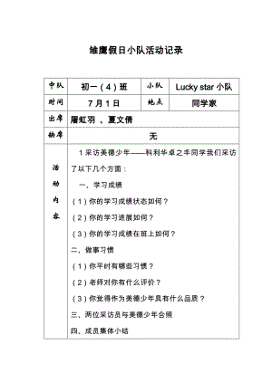 雏鹰假日小队活动记录.doc