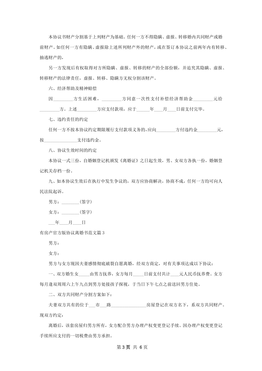 有房产官方版协议离婚书范文（4篇完整版）.docx_第3页