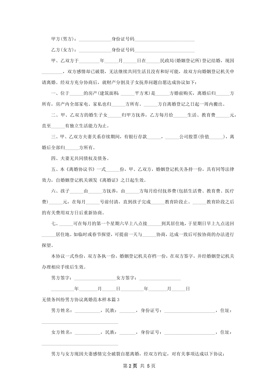 无债务纠纷男方协议离婚范本样本（5篇完整版）.docx_第2页