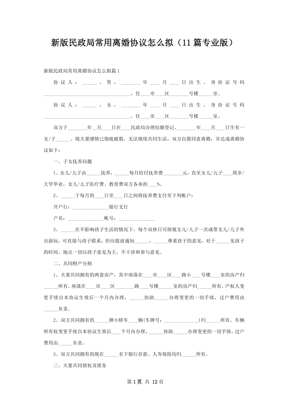 新版民政局常用离婚协议怎么拟（11篇专业版）.docx_第1页