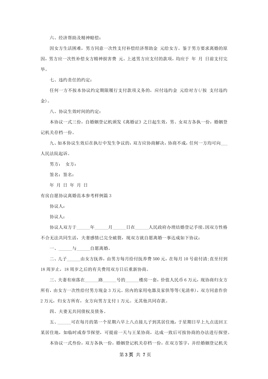 有房自愿协议离婚范本参考样例（通用7篇）.docx_第3页