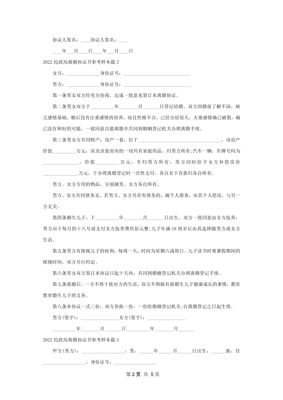 民政局离婚协议书参考样本（精选5篇）.docx_第2页