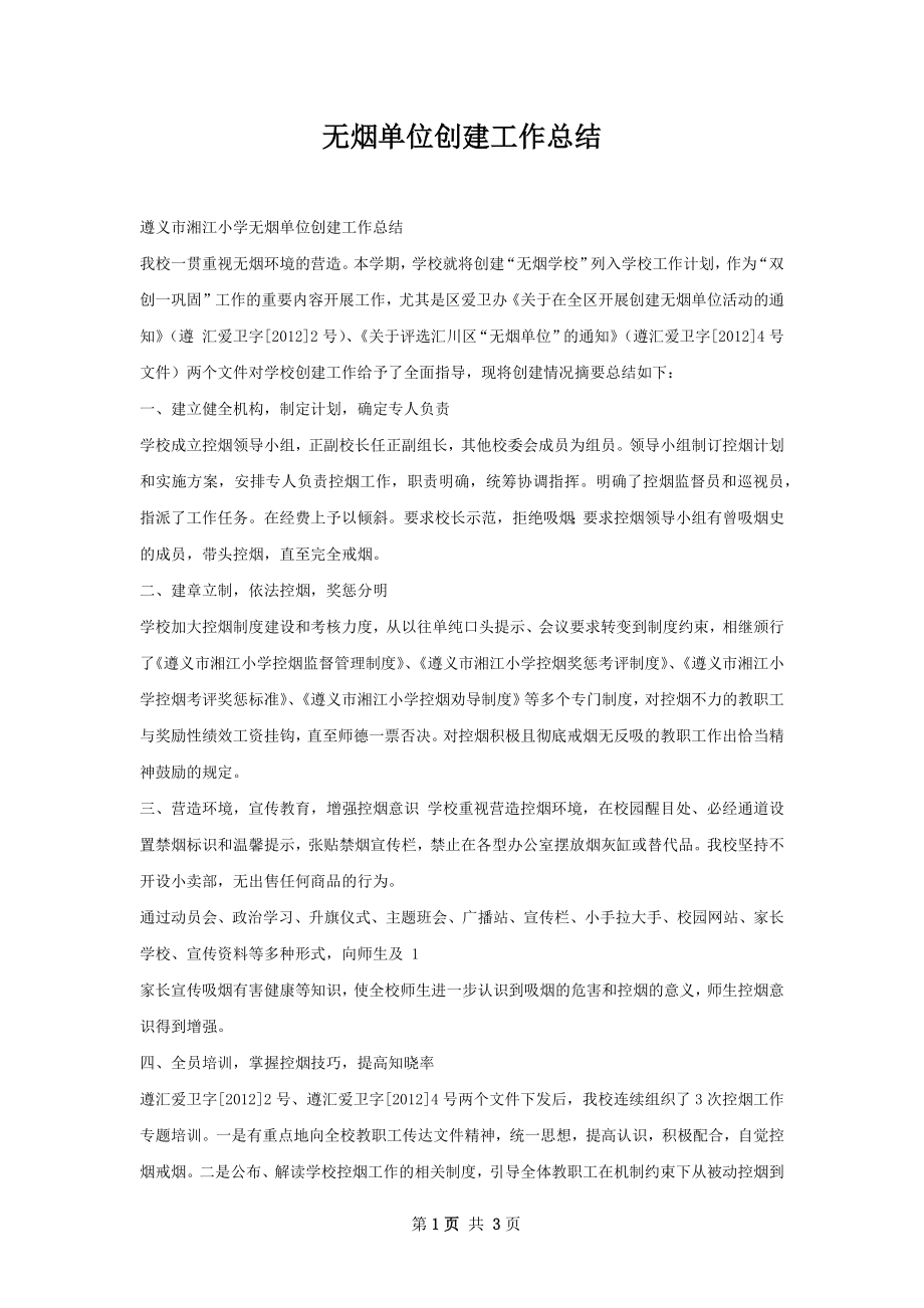 无烟单位创建工作总结.docx_第1页