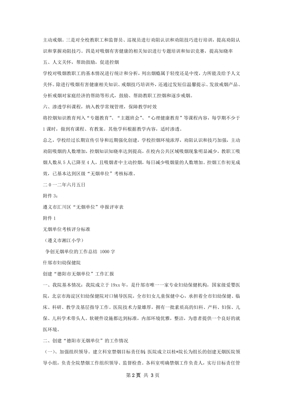 无烟单位创建工作总结.docx_第2页