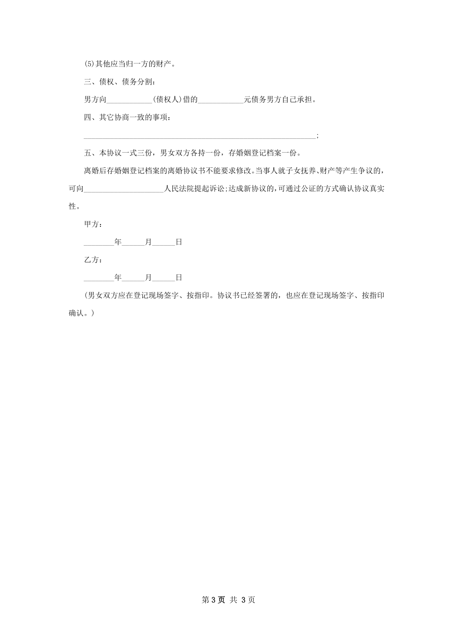 无共同债务离婚协议书怎么写（2篇标准版）.docx_第3页