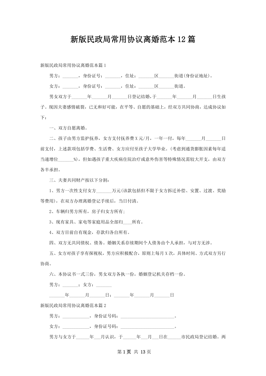 新版民政局常用协议离婚范本12篇.docx_第1页