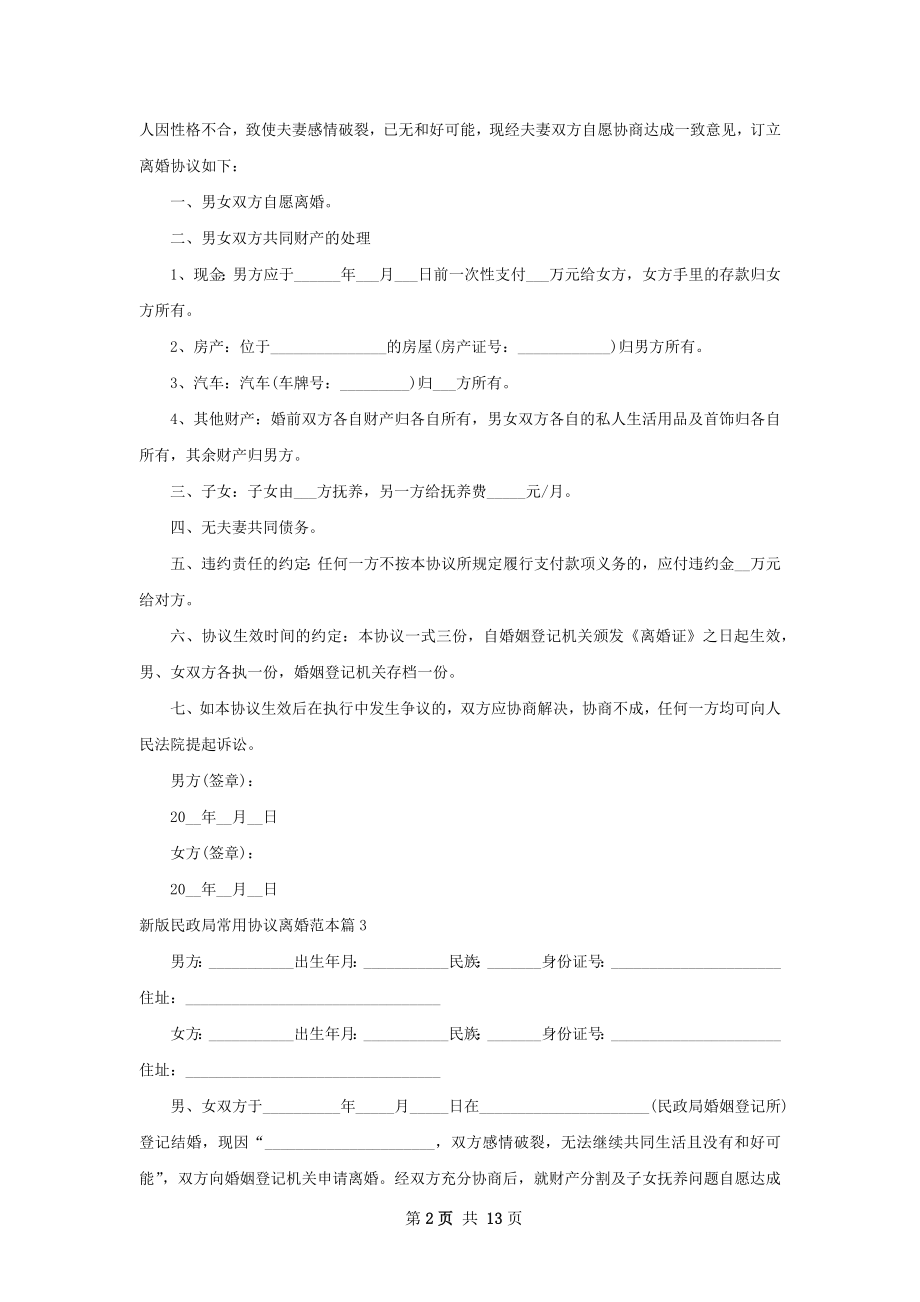 新版民政局常用协议离婚范本12篇.docx_第2页