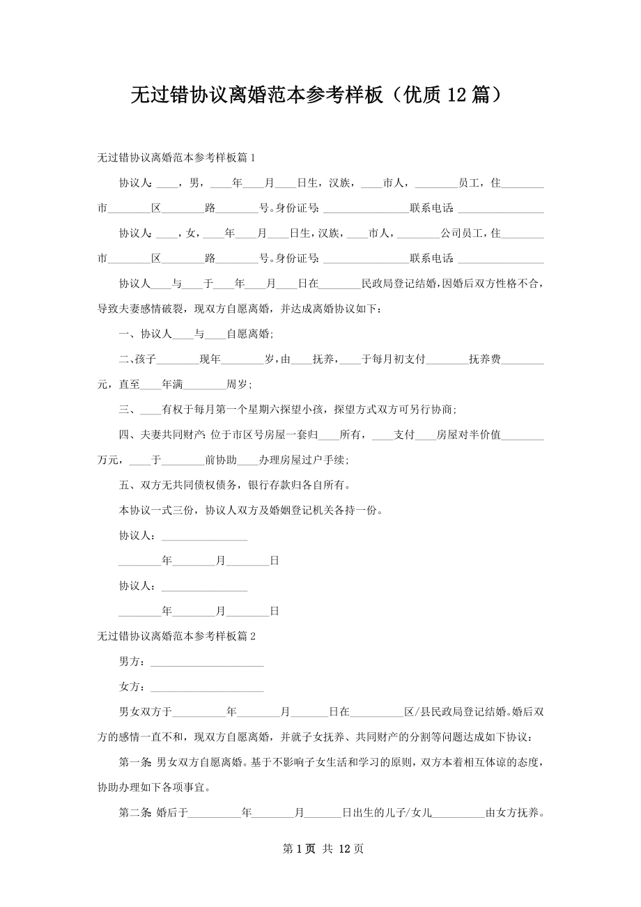 无过错协议离婚范本参考样板（优质12篇）.docx_第1页