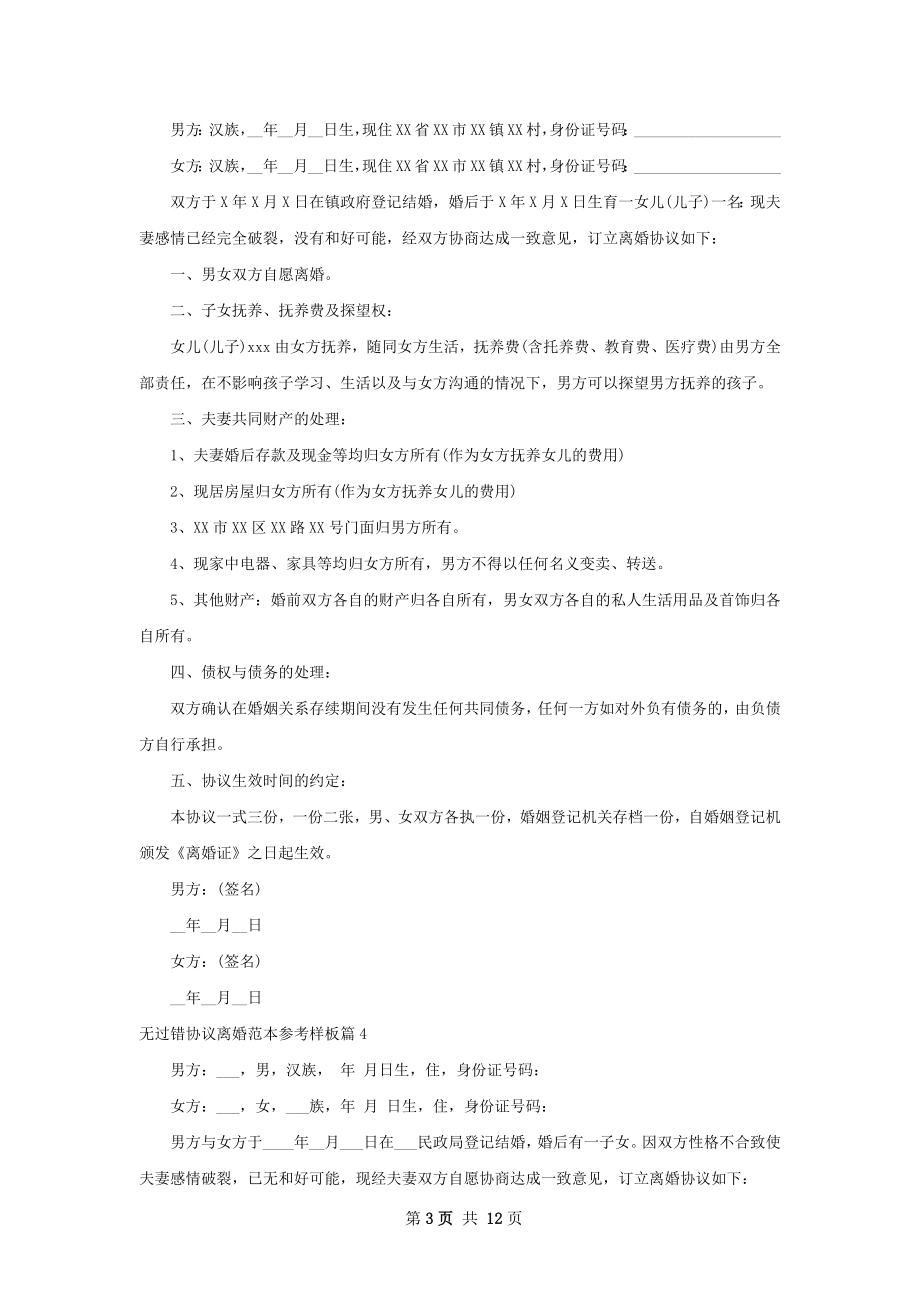 无过错协议离婚范本参考样板（优质12篇）.docx_第3页