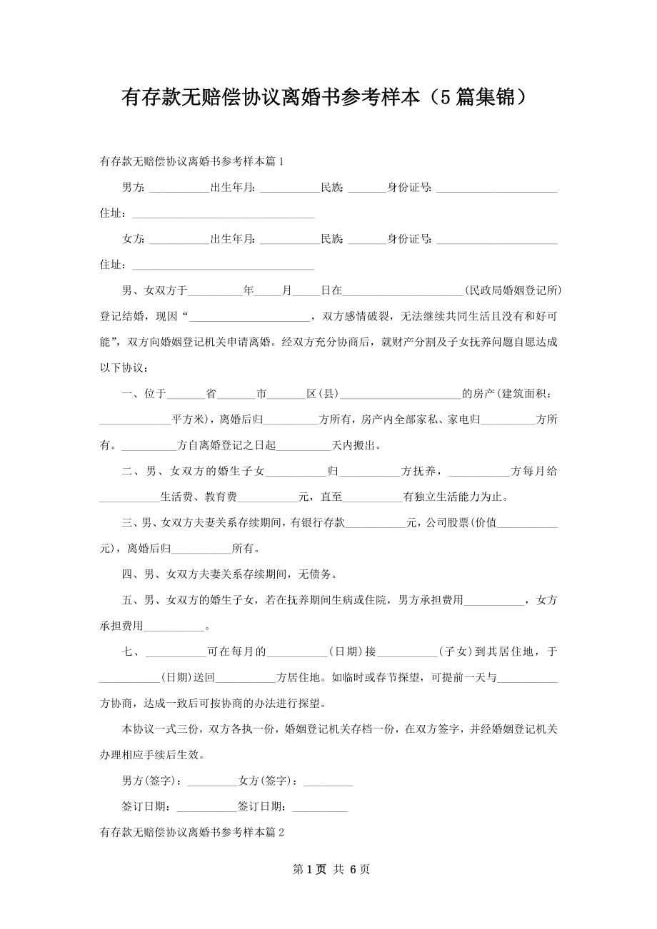 有存款无赔偿协议离婚书参考样本（5篇集锦）.docx_第1页