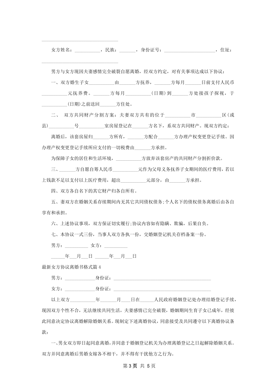 最新女方协议离婚书格式4篇.docx_第3页