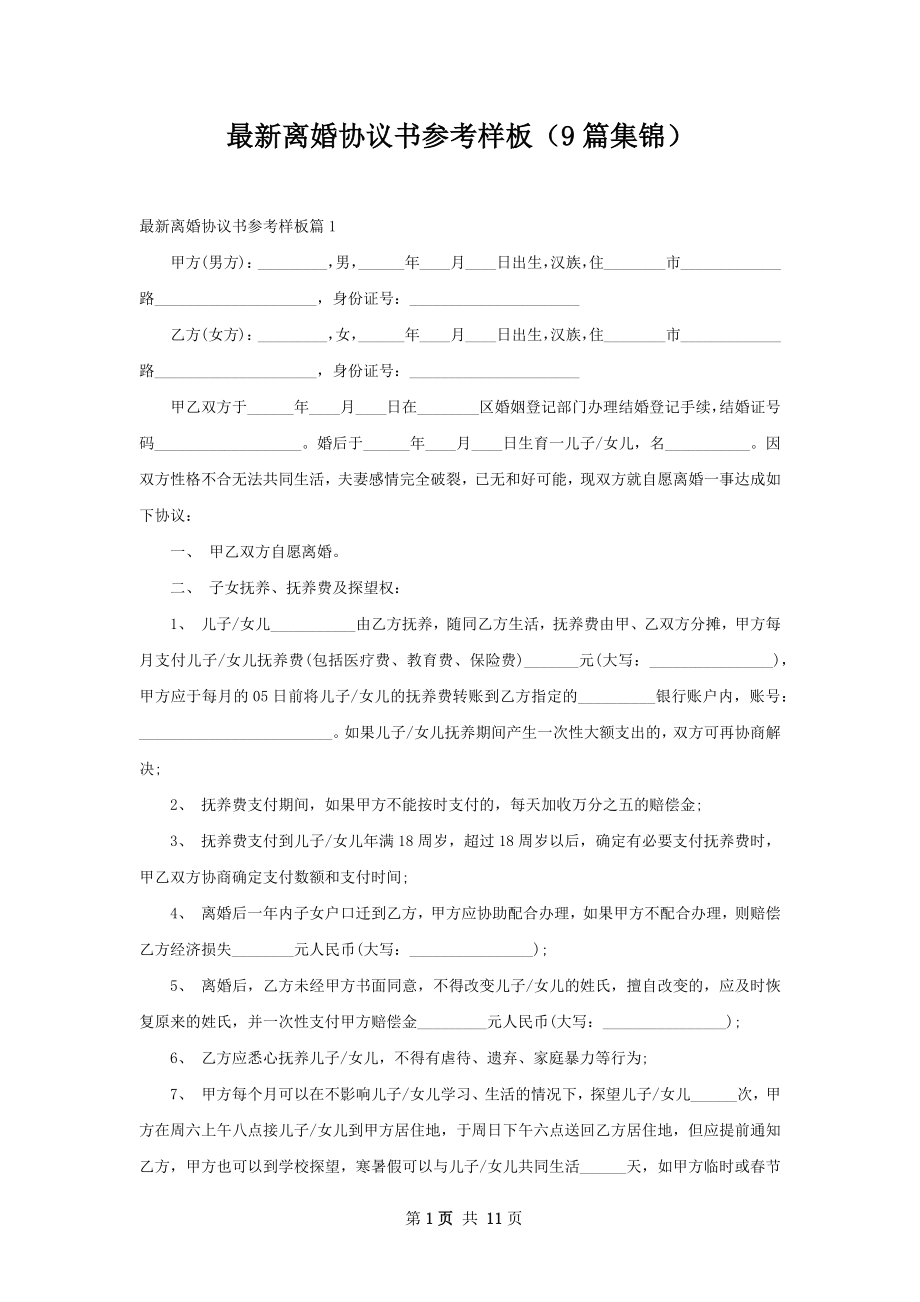 最新离婚协议书参考样板（9篇集锦）.docx_第1页