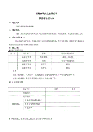 保温箱验证方案报告 (新版GSP).doc