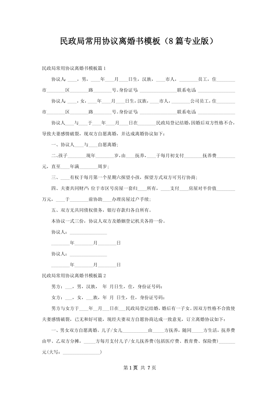 民政局常用协议离婚书模板（8篇专业版）.docx_第1页