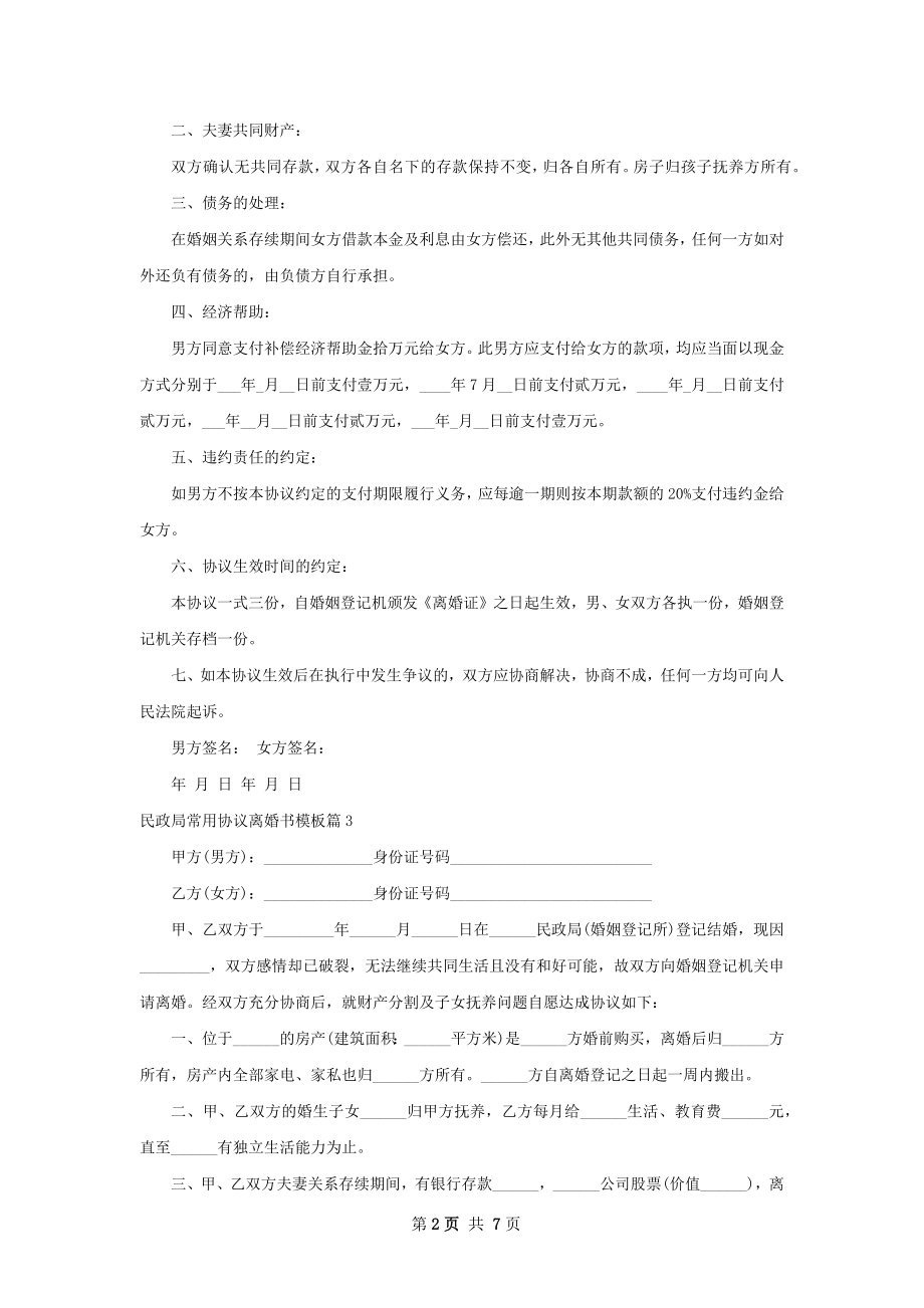 民政局常用协议离婚书模板（8篇专业版）.docx_第2页