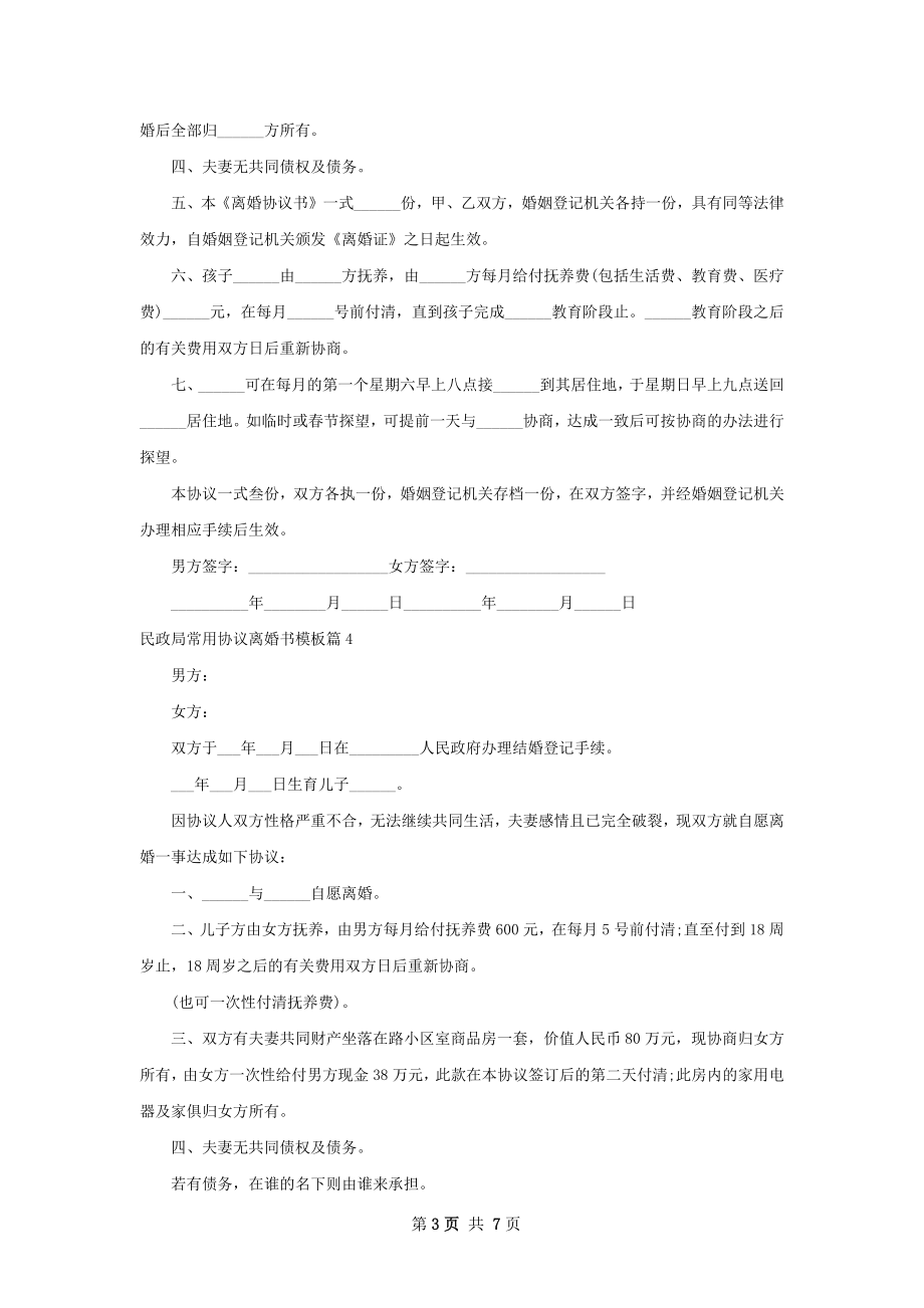 民政局常用协议离婚书模板（8篇专业版）.docx_第3页