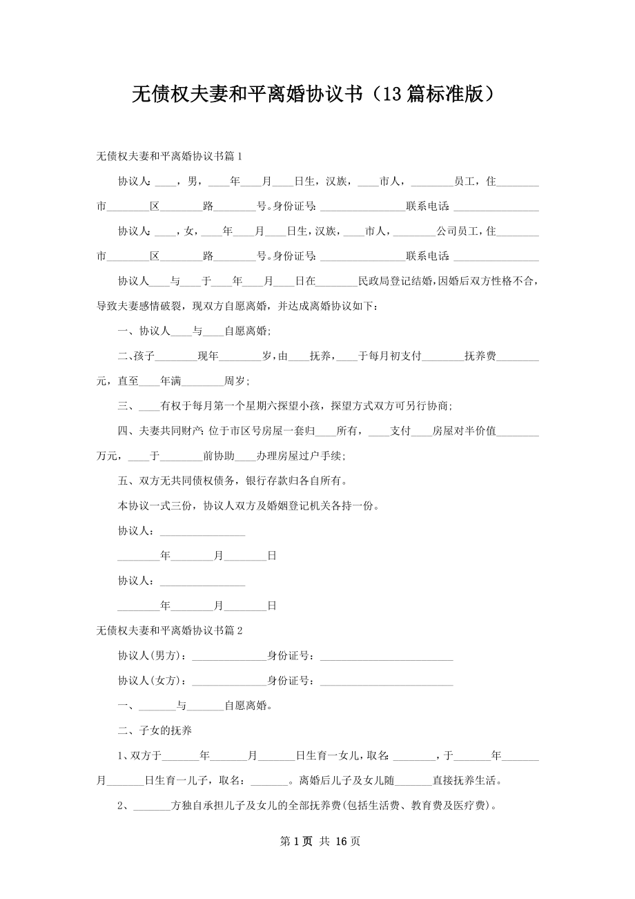 无债权夫妻和平离婚协议书（13篇标准版）.docx_第1页