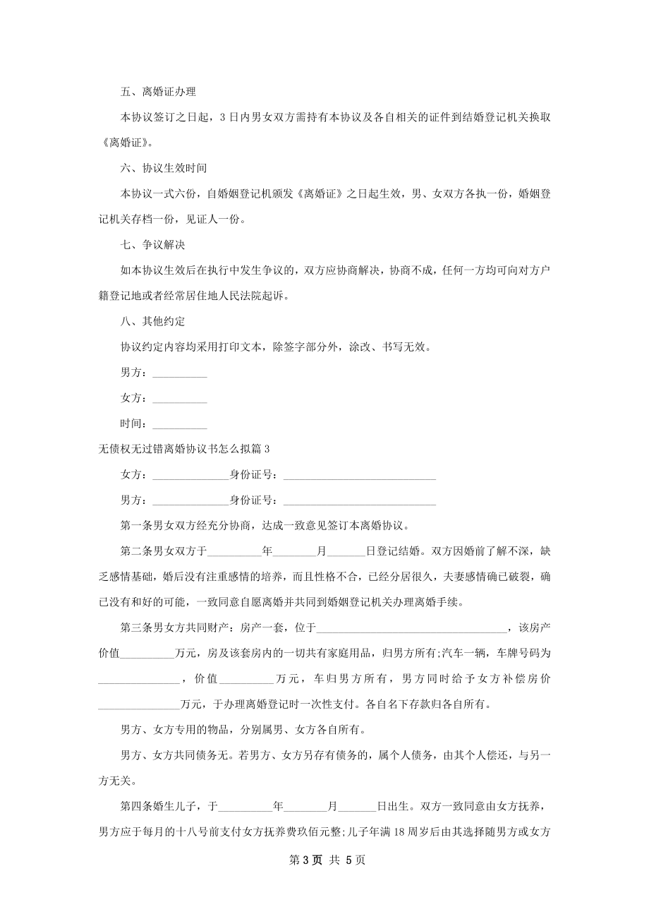 无债权无过错离婚协议书怎么拟4篇.docx_第3页