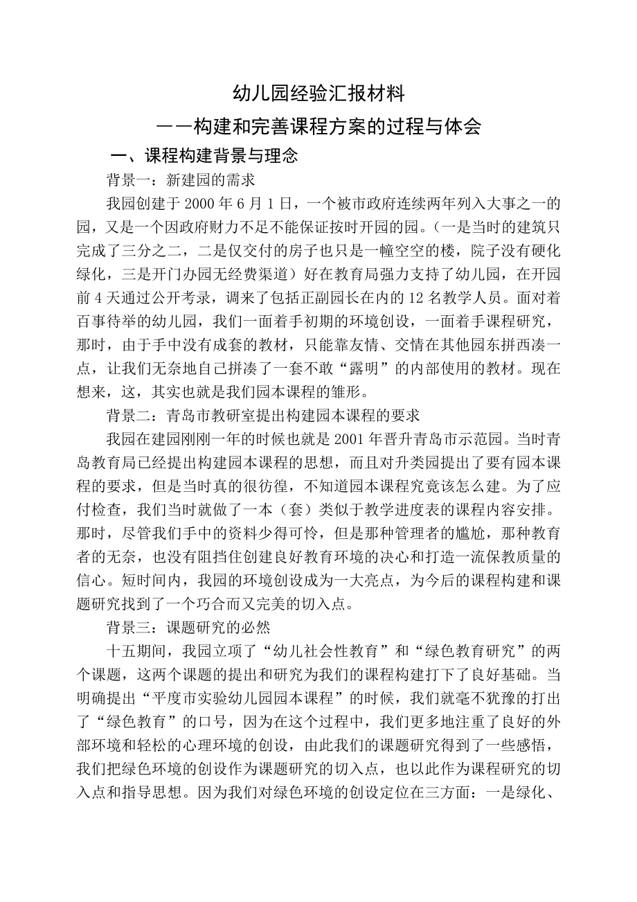 幼儿园经验汇报材料《构建和完善课程方案的过程与体会》.doc_第1页