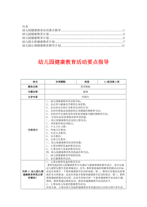 幼儿园健康教育计划【精品合集】2.doc