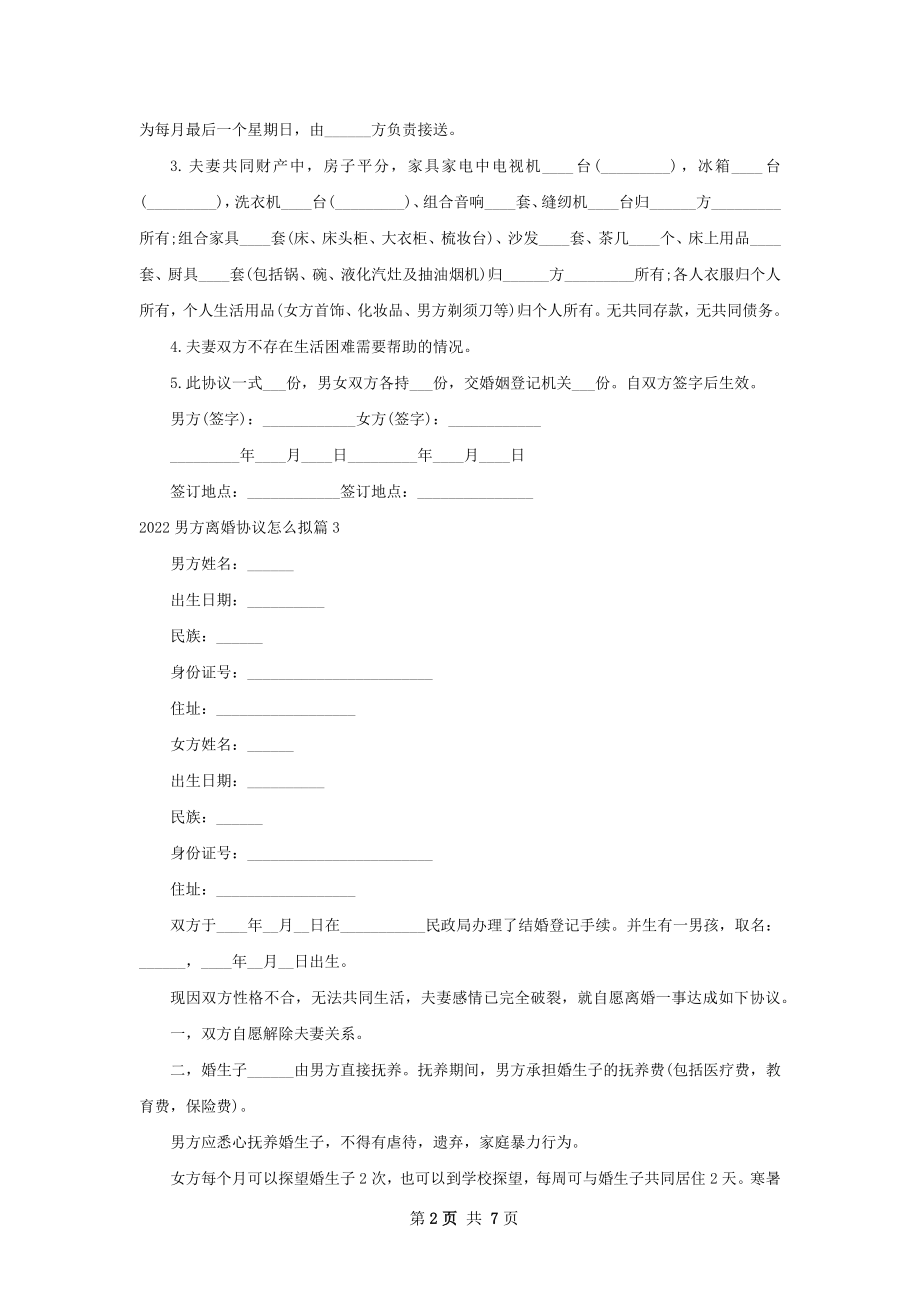 男方离婚协议怎么拟（精选5篇）.docx_第2页