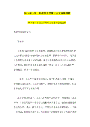 小学一级班主任家长会发言稿四篇.doc