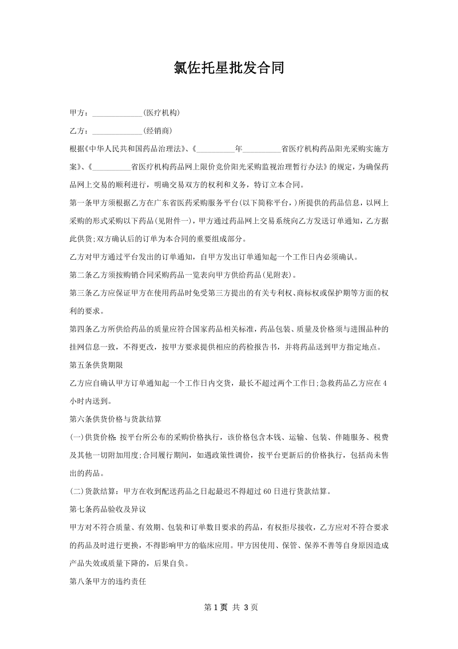 氯佐托星批发合同.docx_第1页