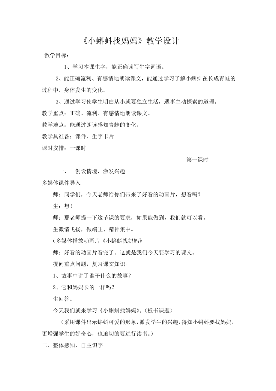 人教版小学语文《小蝌蚪找妈妈》教学设计.doc_第1页