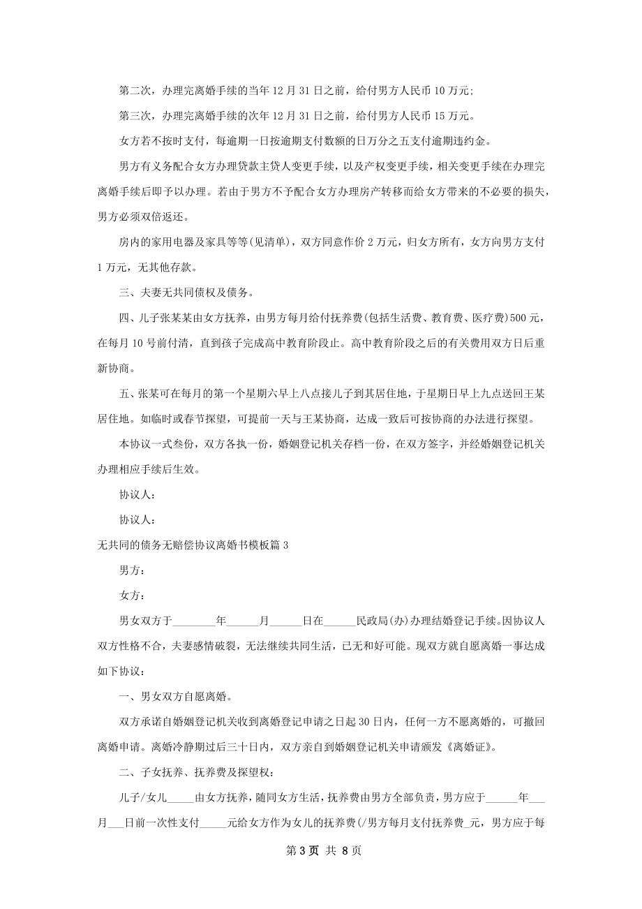 无共同的债务无赔偿协议离婚书模板（优质7篇）.docx_第3页