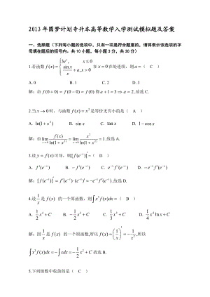 圆梦计划专升本高等数学入学测试模拟题及答案.doc