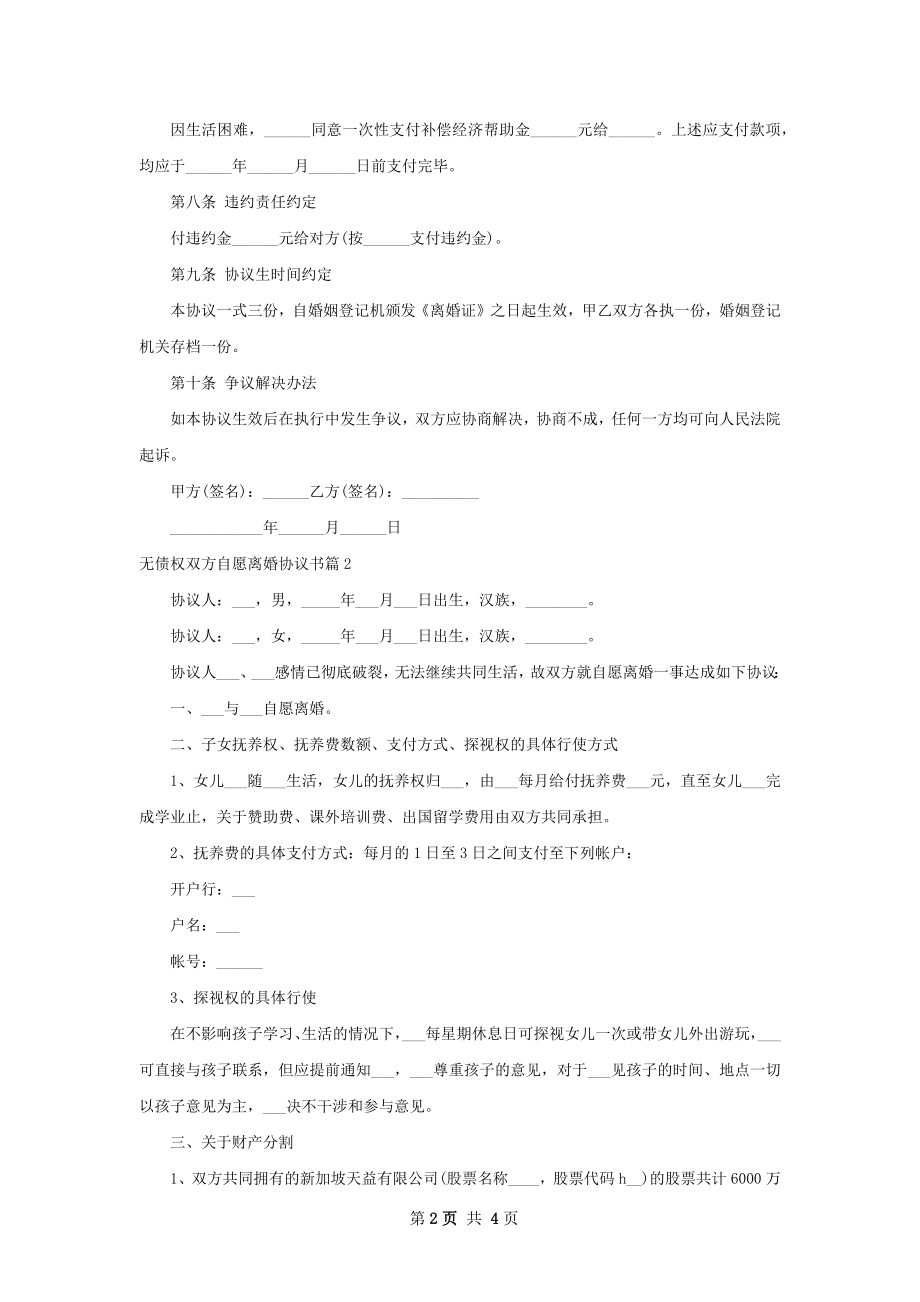 无债权双方自愿离婚协议书（律师精选3篇）.docx_第2页