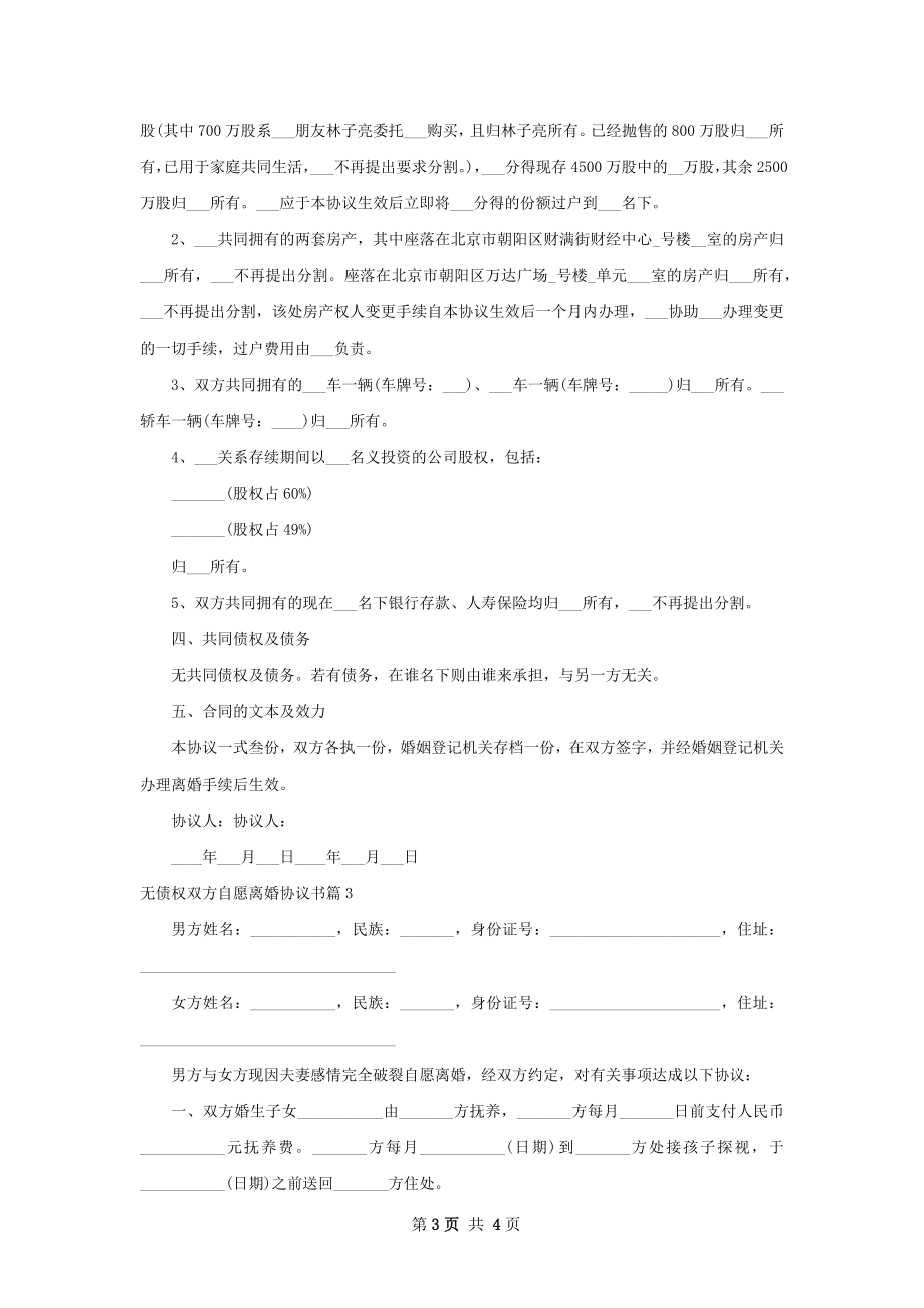 无债权双方自愿离婚协议书（律师精选3篇）.docx_第3页