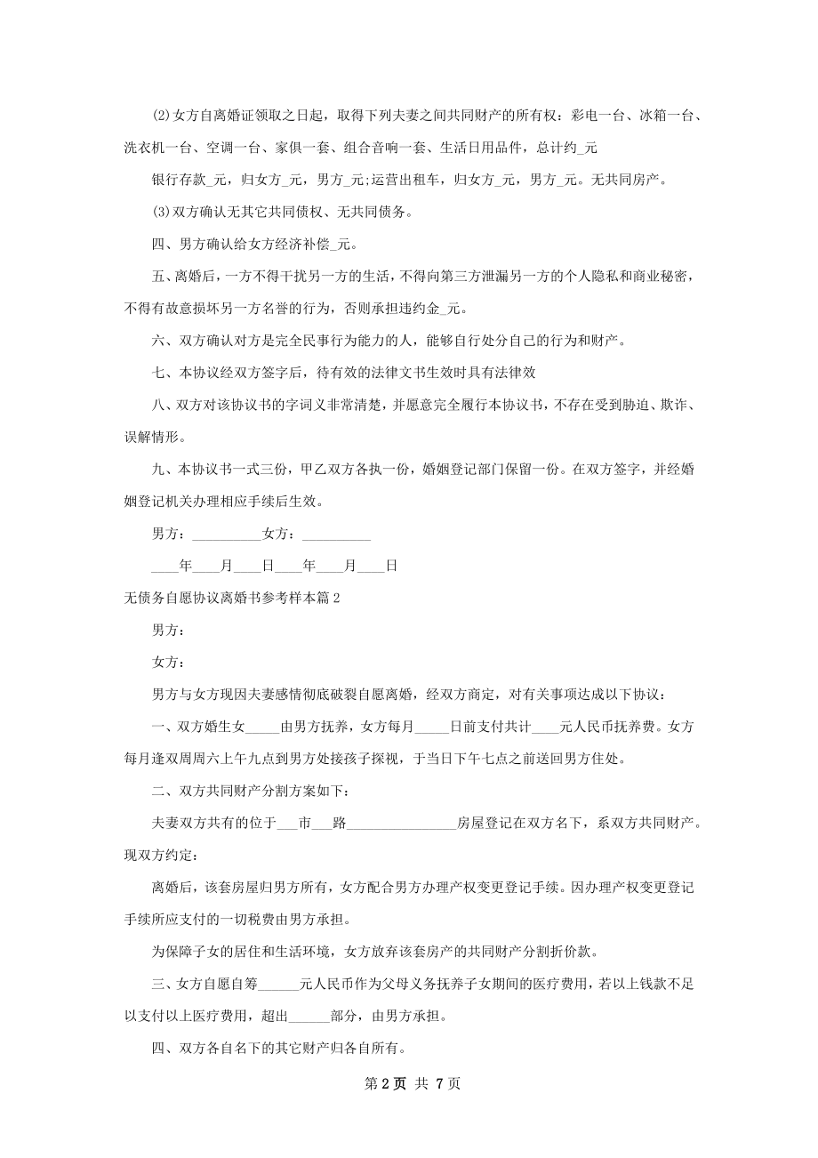 无债务自愿协议离婚书参考样本（律师精选6篇）.docx_第2页