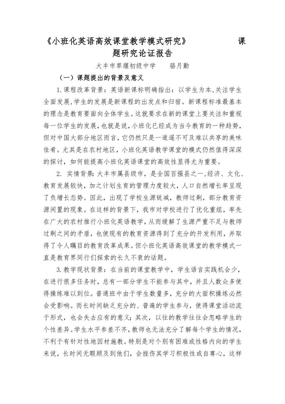 小班化英语高效课堂教学模式研究课题研究论证报告.doc_第1页