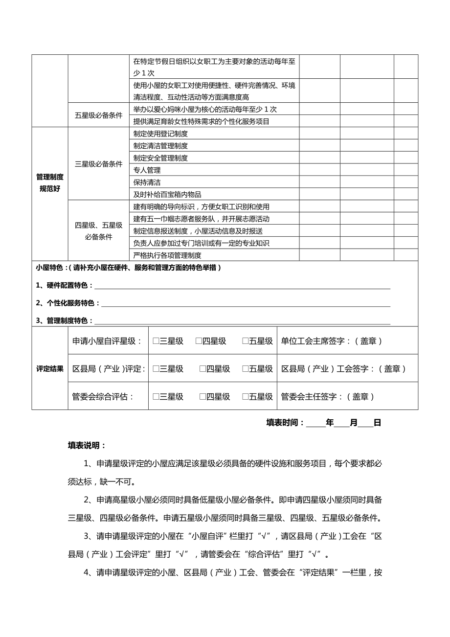 上海工会爱心妈咪小屋星级评定考核表.doc附件一：.doc_第2页