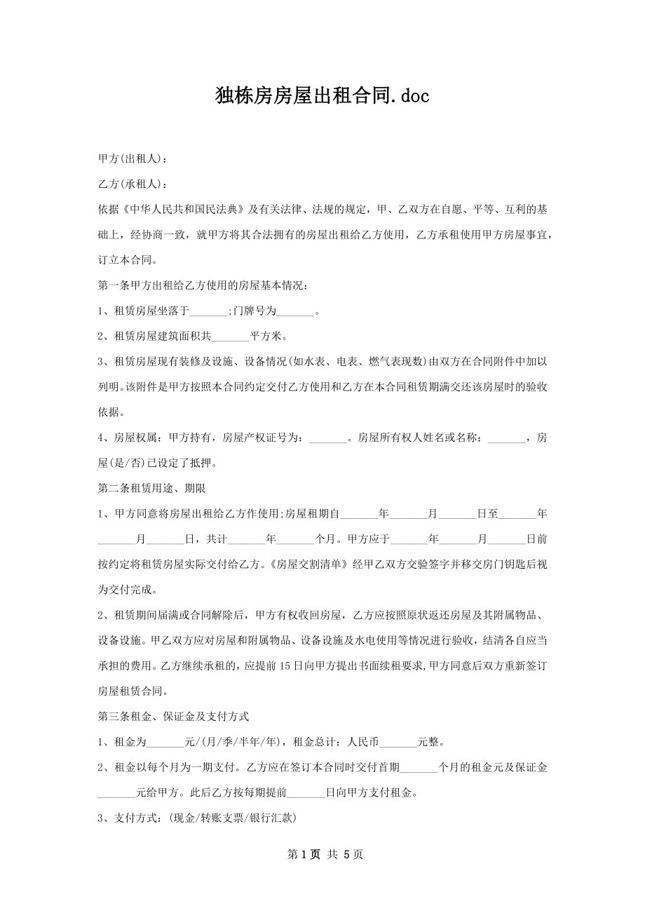 独栋房房屋出租合同.docx_第1页