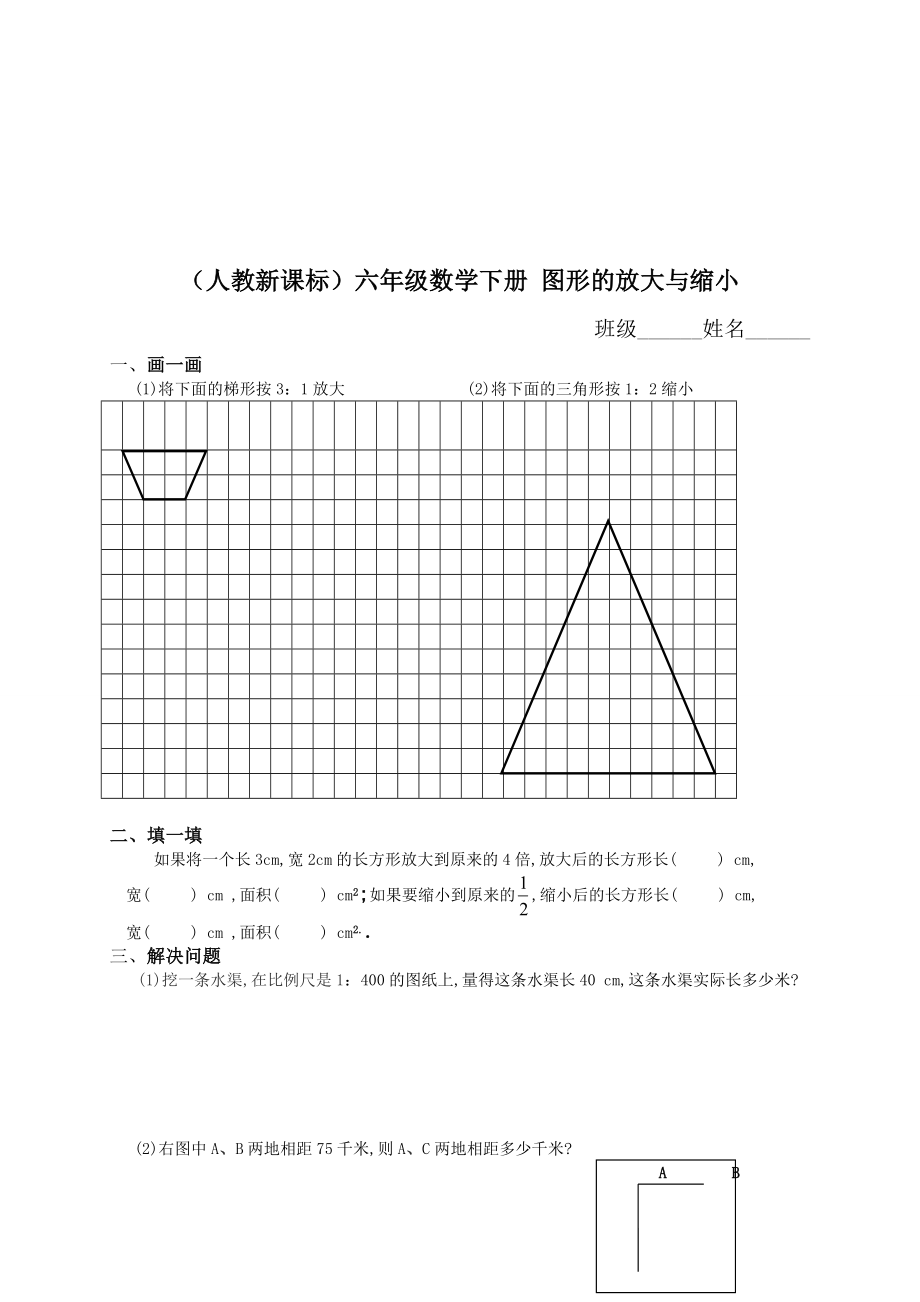 （人教新课标）六级数学下册 图形的放大与缩小.doc_第1页