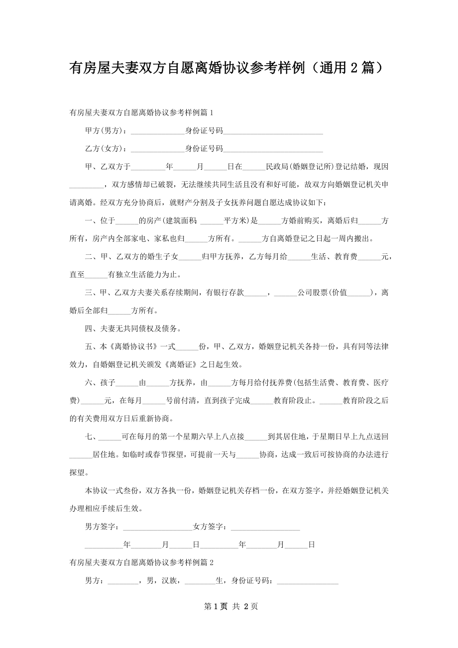 有房屋夫妻双方自愿离婚协议参考样例（通用2篇）.docx_第1页